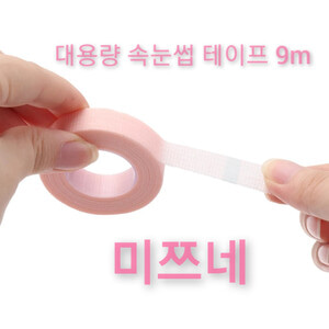 미쯔네테이프 속눈썹테이프 일본테이프 개별포장 핑크 민트